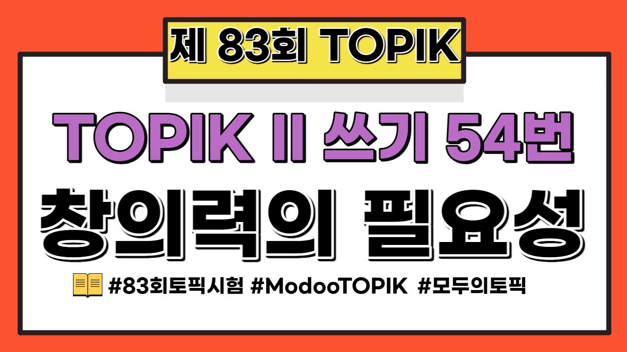 [2022.7.10] 83회 쓰기 54번 '창의력의 필요성' | TOPIK 83 writing 54 'Necessity of creativity'