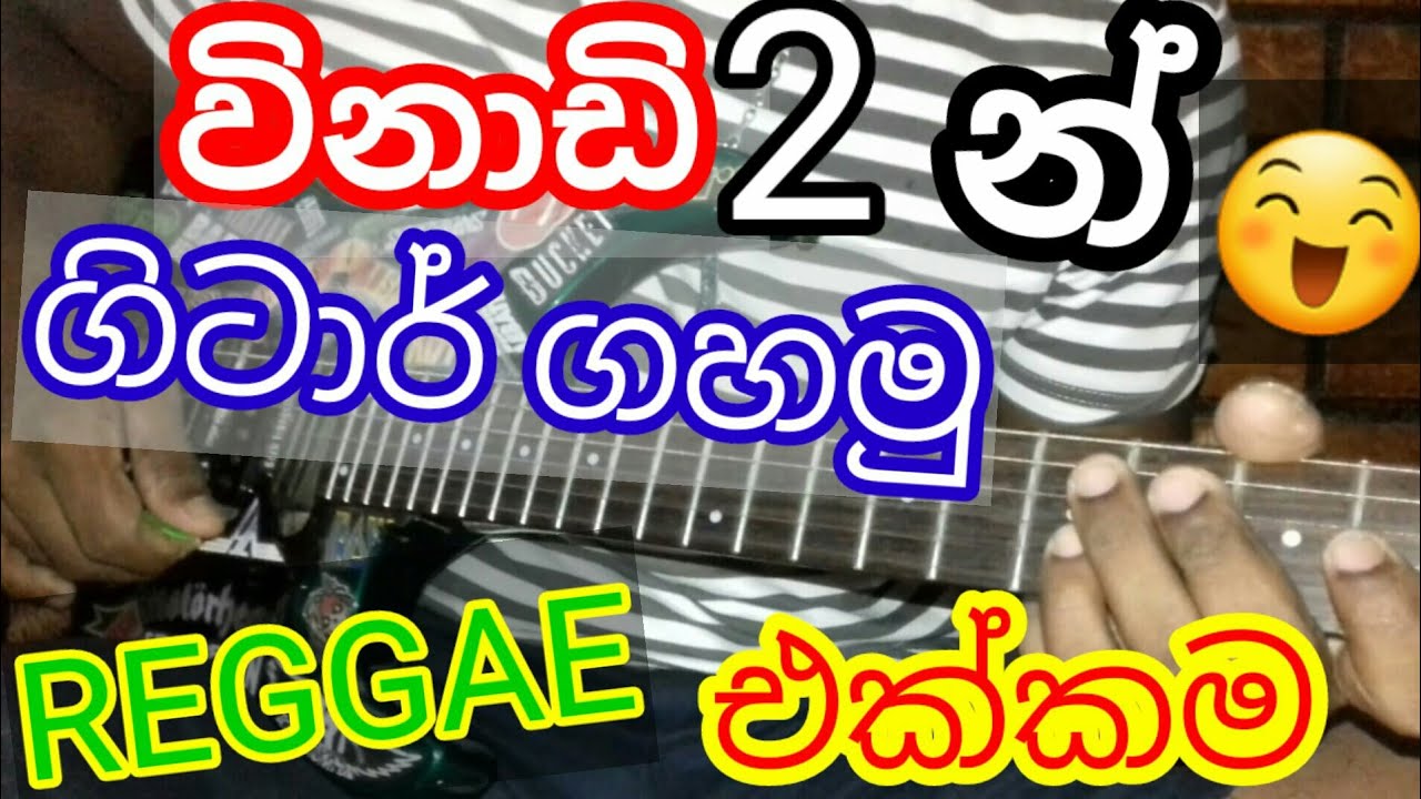 #sinhala_guitar #sinhala_guitar_tabs #sinhala_guitar_chords Reggae Guitar Lesson 1