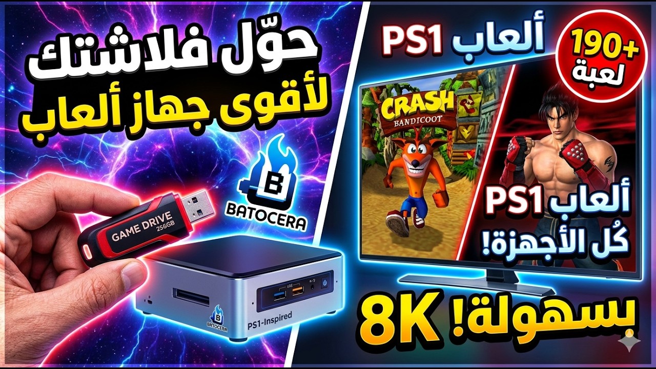 حوّل فلاشتك أو هاردك القديم إلى أقوى جهاز العاب بلايستيشن 1 بسهولة بجودة 8k !ps1 on Batocera