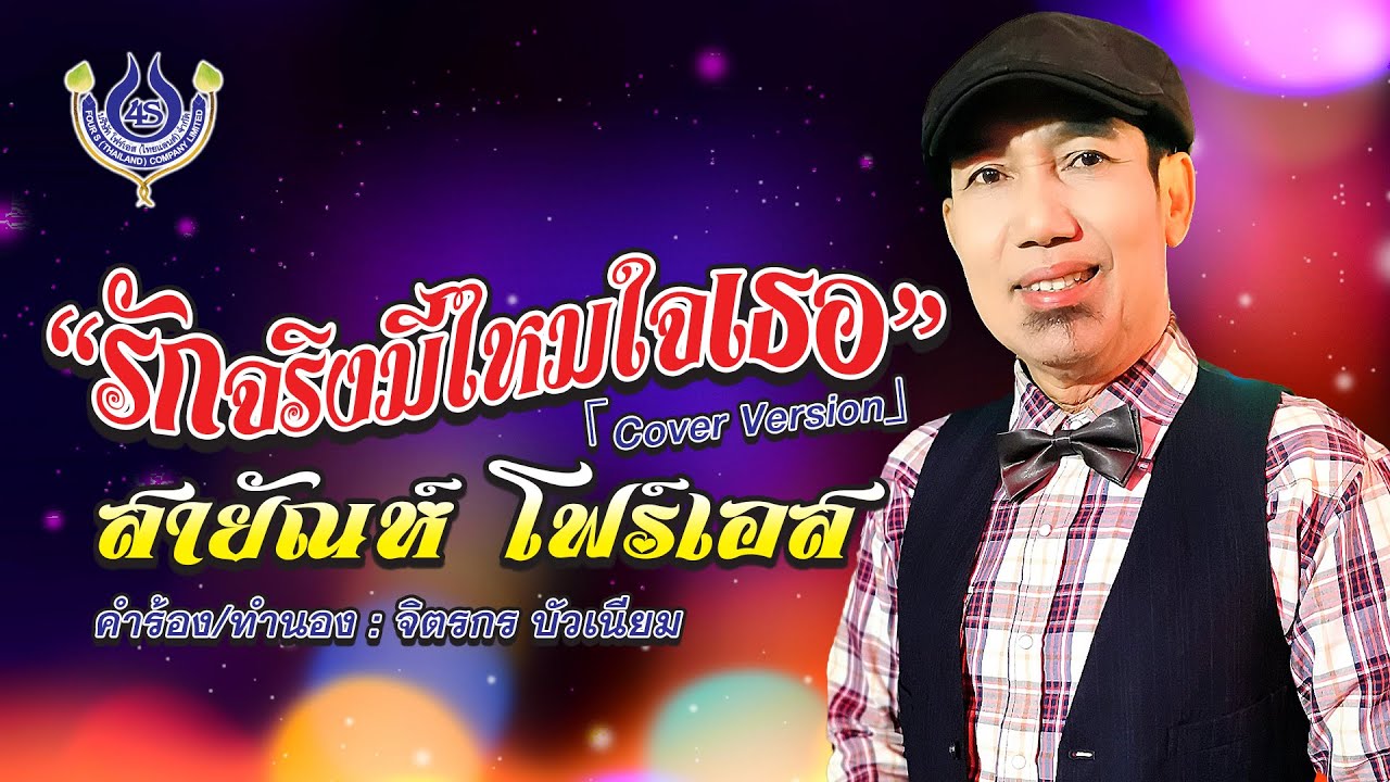 รักจริงมีไหมใจเธอ - สายัณห์ โฟร์เอส「Cover Version」