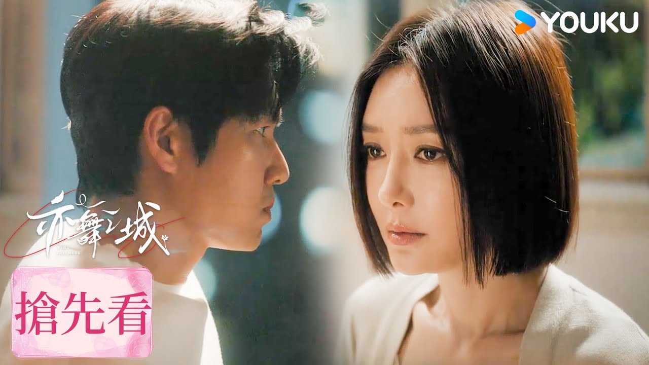 【搶先看】EP07 冯睿谭思婷懷念過去，互相思念❤️| 亦舞之城 Second Chance Romance | 鍾漢良 / 秦嵐 | 都市愛情 | 優酷台灣 YOUKU TAIWAN