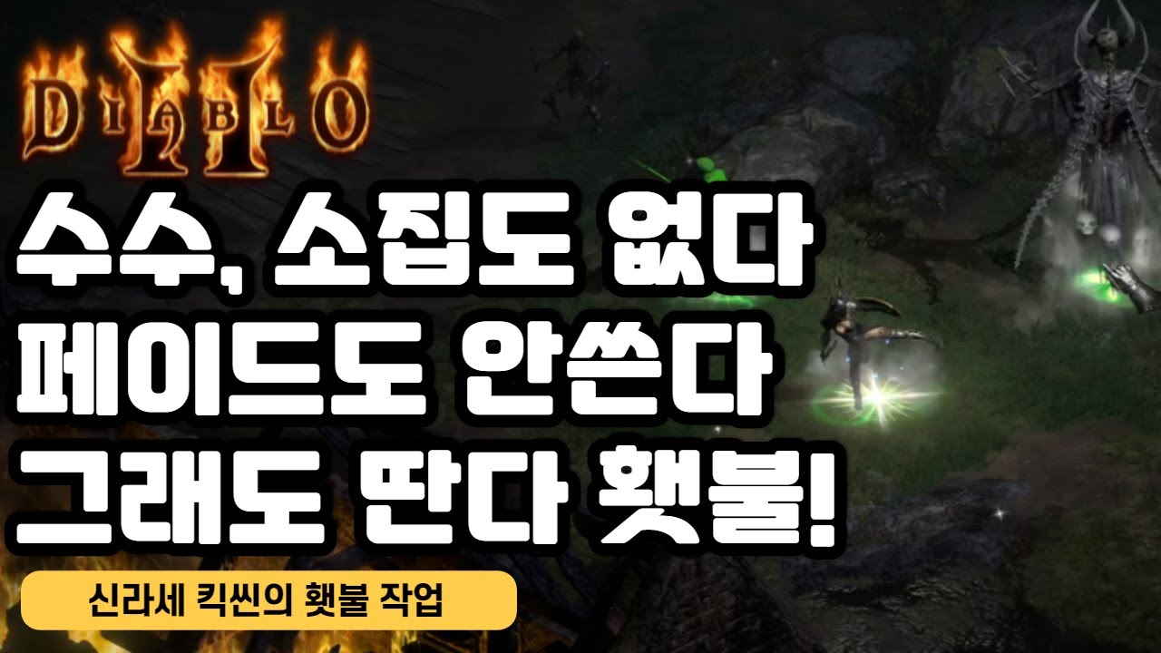 킥씬 횃불따기 수수, 콜투, 페이드 필요 없어요!