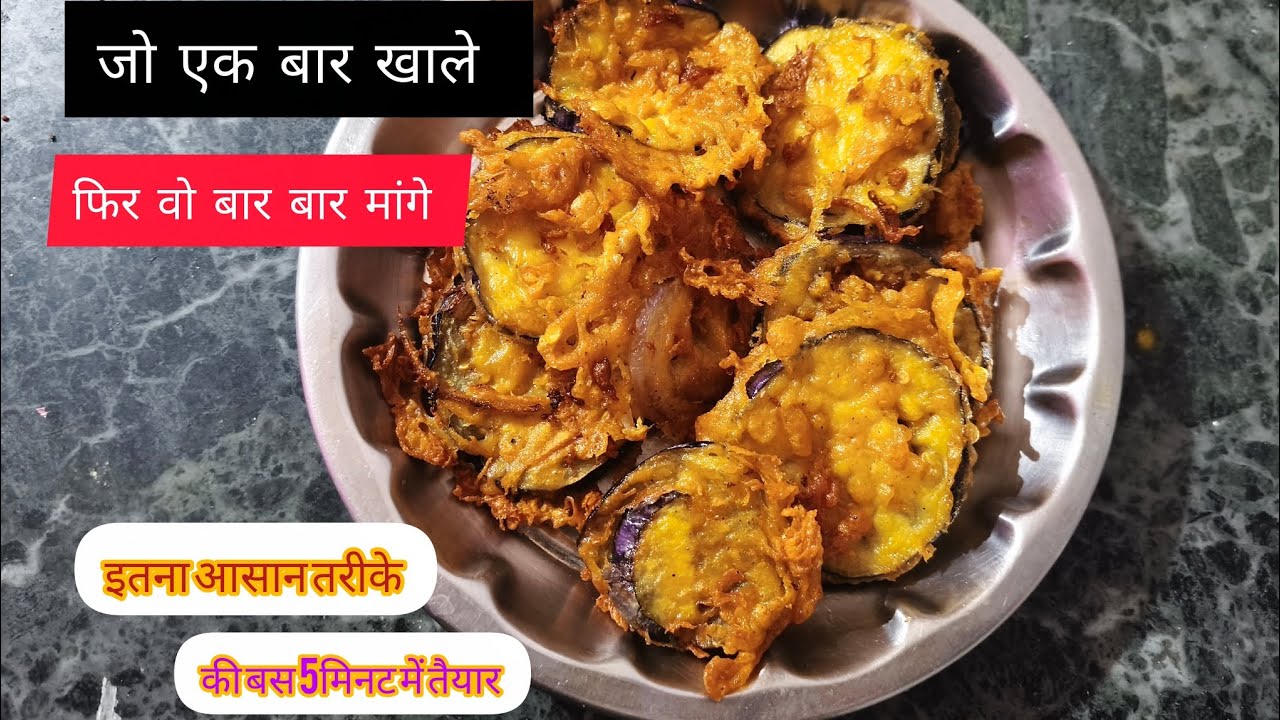जो न खाते बैंगन वो भी बार बार मांग कर खाय/ अगर इस रेसिपी को देख लिए आपके बच्चे भी बूढ़े भीं खायेंगे/