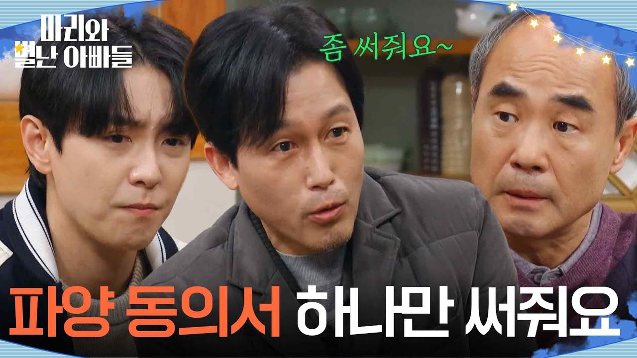 ＂파양 동의서 하나만 써줘요＂ 강신일에게 무례하게 구는 주석태 [마리와 별난 아빠들] | KBS 260312 방송