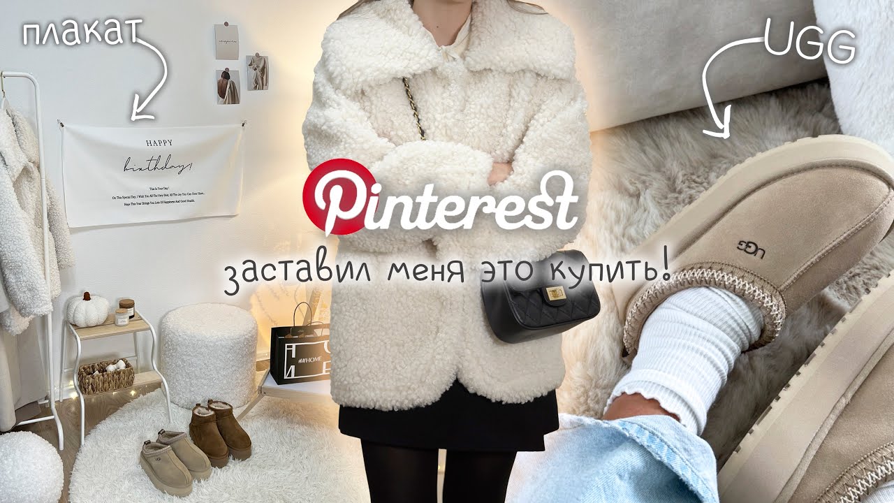 Pinterest заставил меня купить ЭТО! Распаковка с Алиэкспресс/Wildberries. Товары, как из пинтерест!