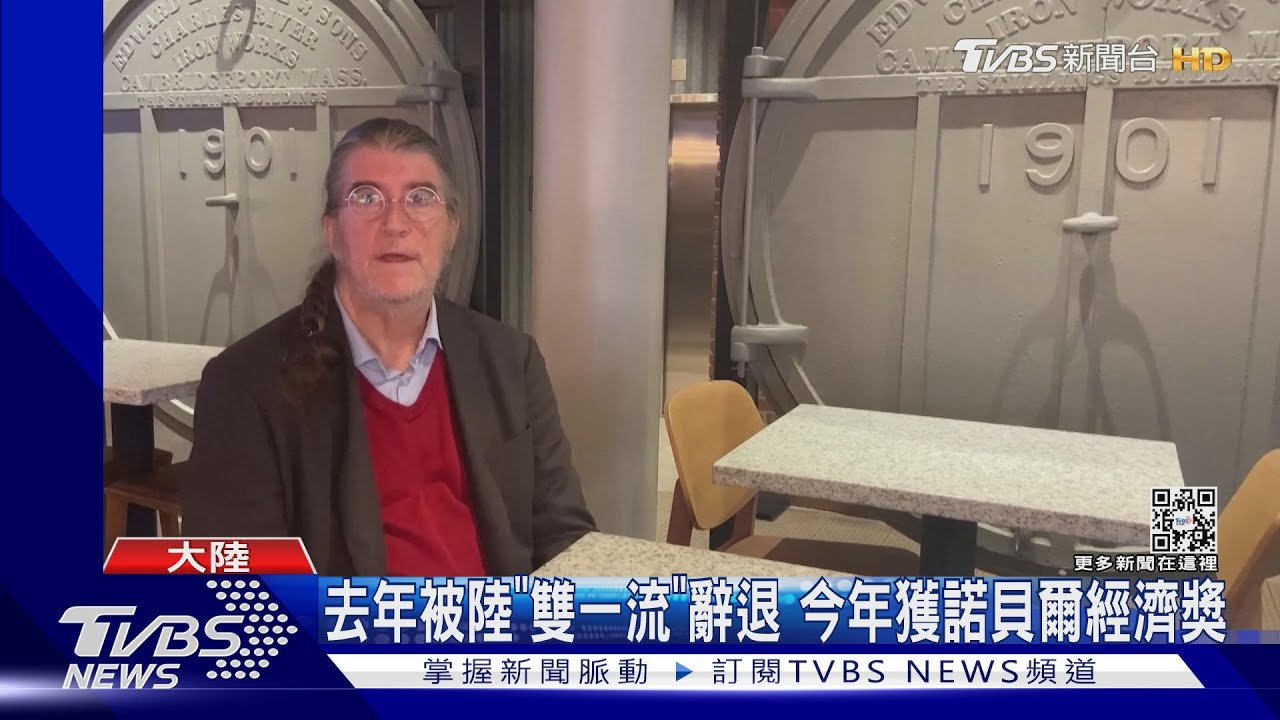 去年被陸「雙一流」辭退 今年獲諾貝爾經濟獎｜TVBS新聞