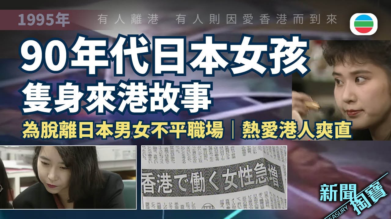 TVB 新聞掏寶｜90年代日本女孩來港故事：為脫離日本男女不平職場　熱愛港人爽直 (繁 / 簡字幕)｜香港歷史片段｜無綫新聞 TVB News