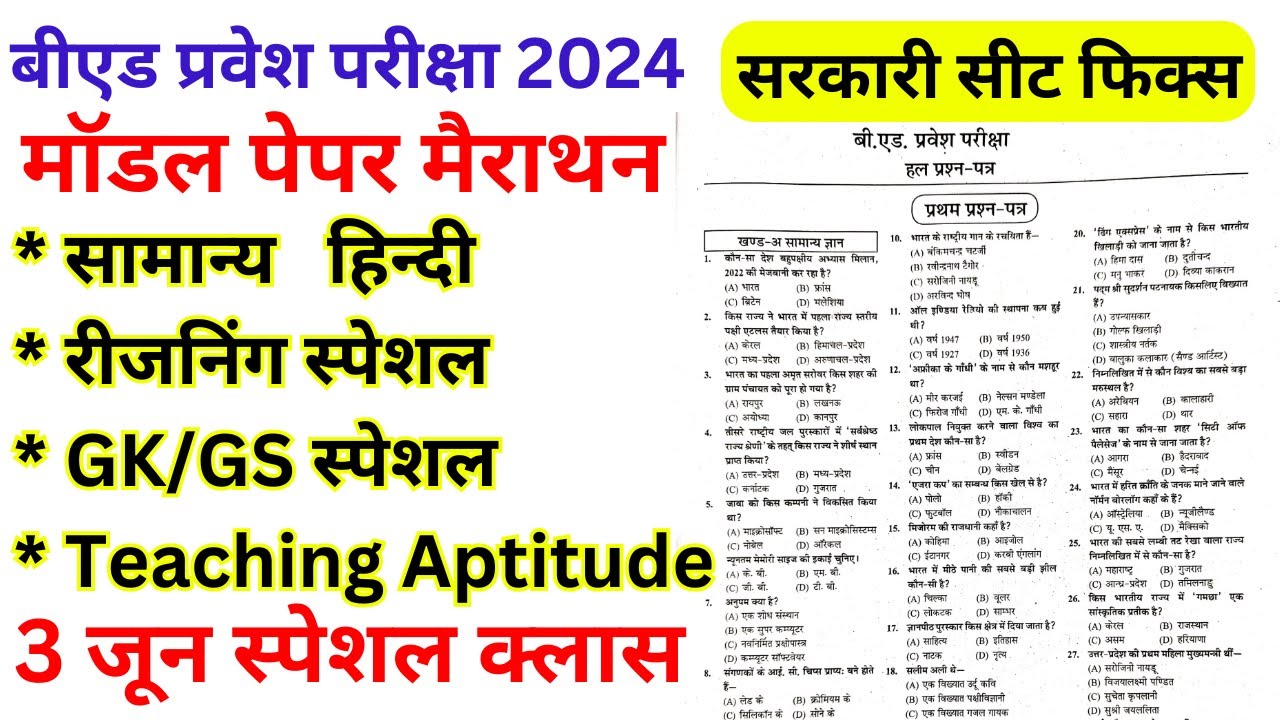B.ed Entrance Exam 2024 model Paper - 18 || Bed Entrance Exam Full मॉडल पेपर  Marathon  Class