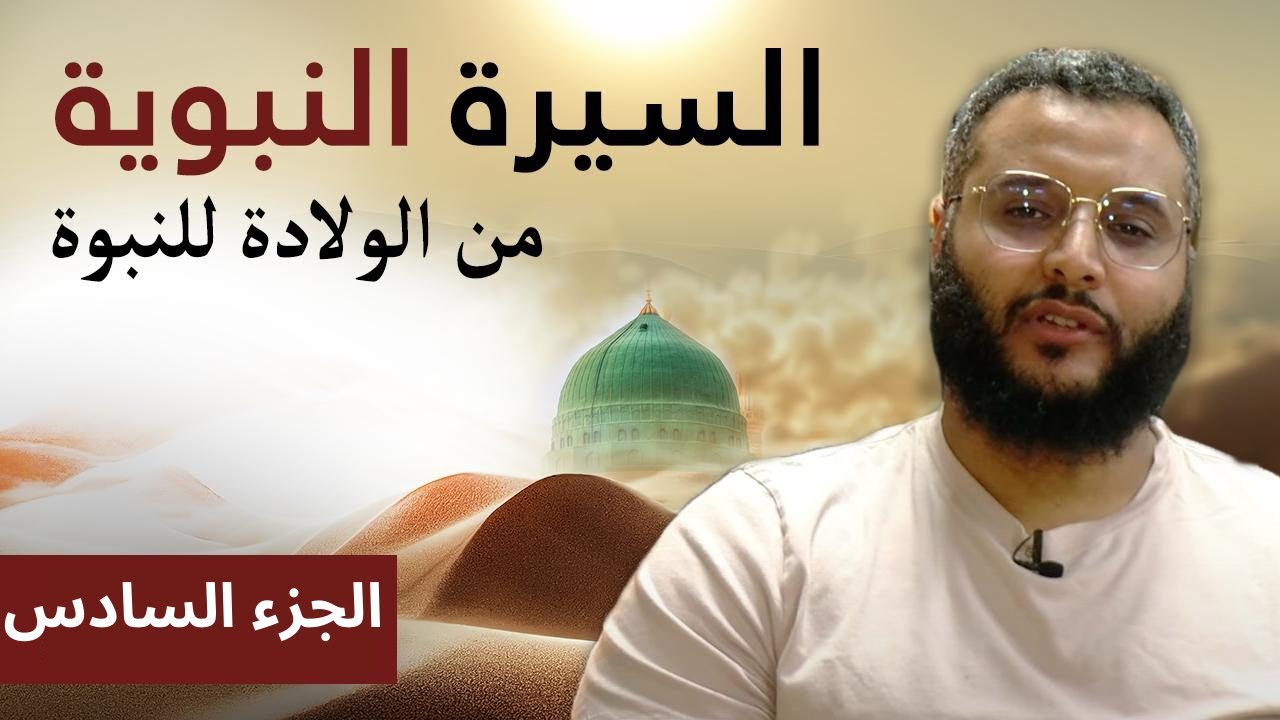 السيرة النبوية | الجزء السادس - من الميلاد إلى النبوة