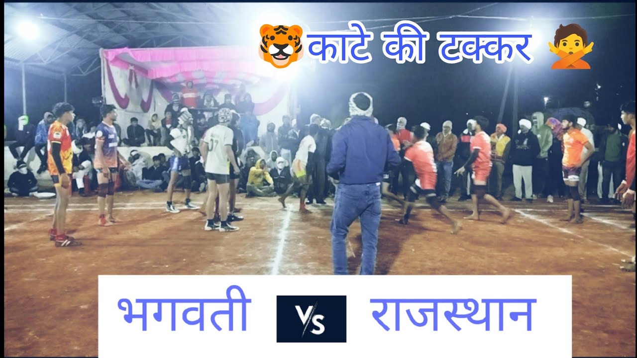 भगवती vs राजस्थान 🙅🙅🐯 महा मुकाबला 🤼🤼#kabaddi #prokabaddi 