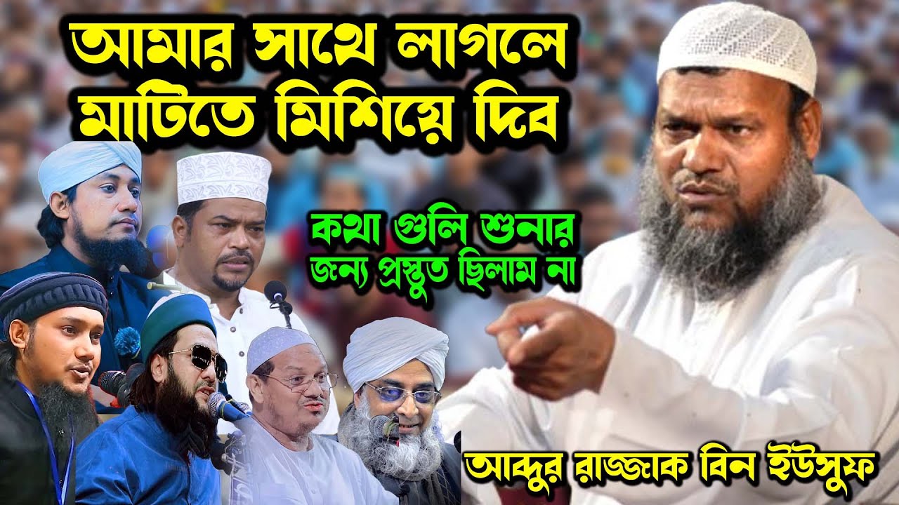 কথা গুলি গরম ছিল । আব্দুর রাজ্জাক বিন ইউসুফ নতুন ওয়াজ । abdur razzak bin yousuf motivational speech
