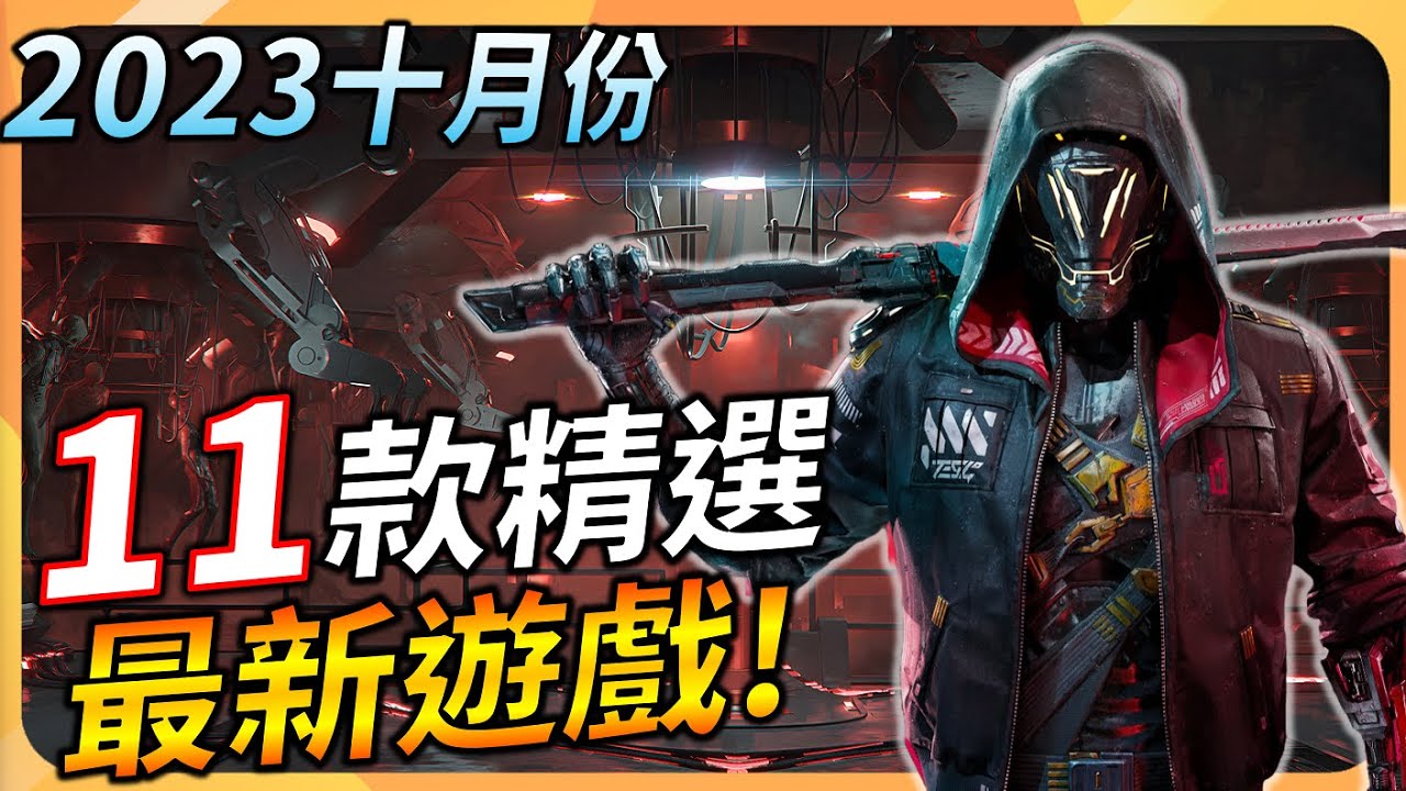 【10月精選】11款最新遊戲推薦 ! PC、XBOX、PS5、Switch全平台推薦 | YGtech