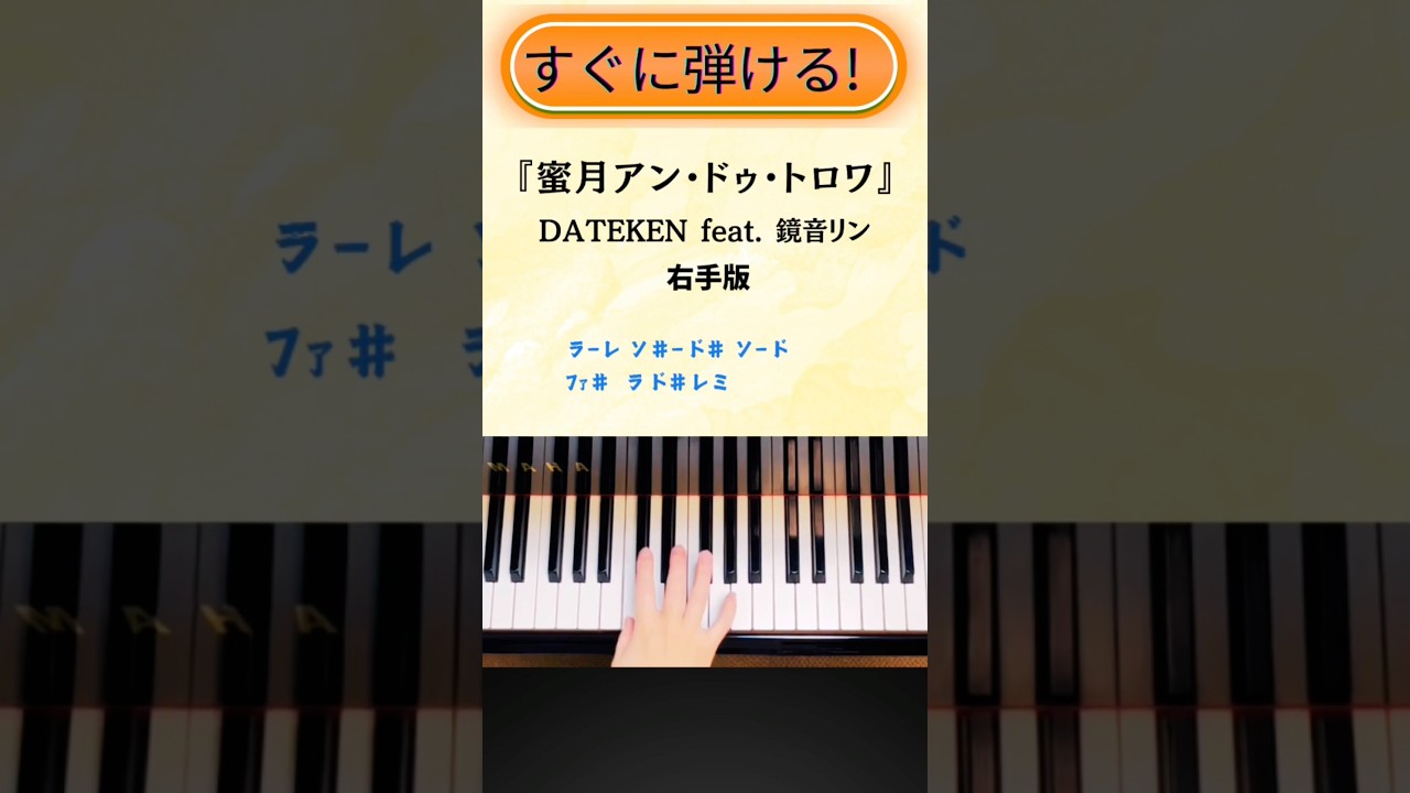 【簡単!ピアノ】『蜜月アン・ドゥ・トロワ』DATEKEN feat. 鏡音リン:サビ右手メロディドレミ付き 