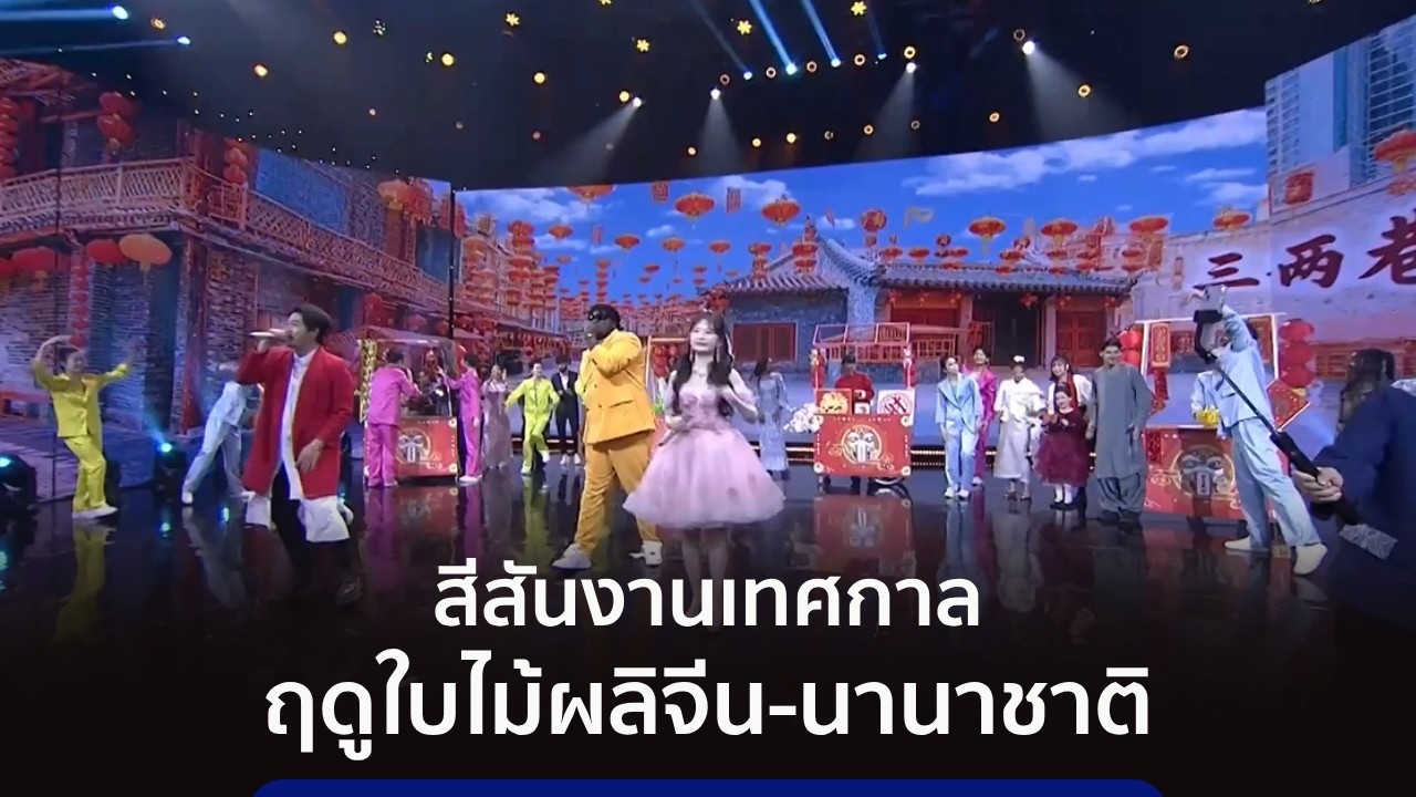 สีสันงานเทศกาลฤดูใบไม้ผลิจีน-นานาชาติ