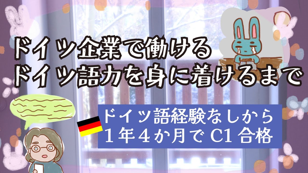 １年４か月でドイツ語C1合格した女のドイツ語勉強経験談【ドイツ企業のITエンジニア】