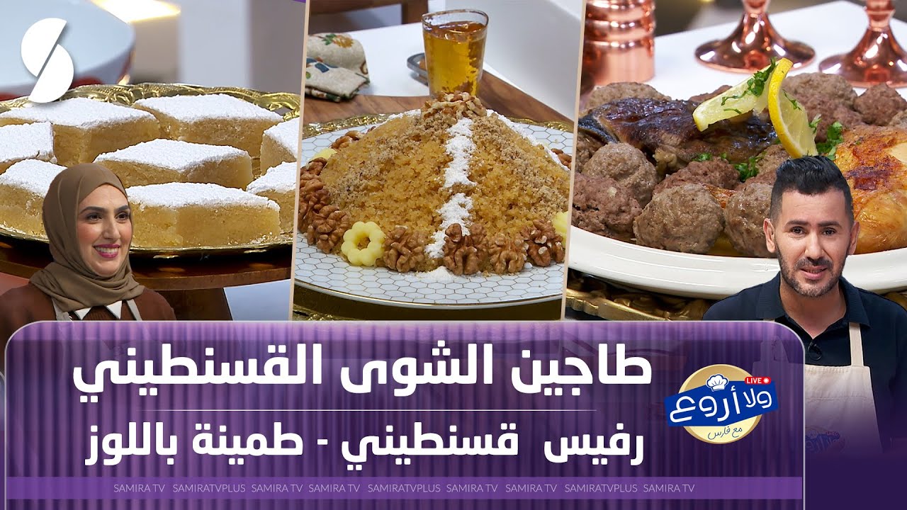 طاجين الشوى القسنطيني و رفيس قسنطيني مع طمينة باللوز - ولا أروع مع الشاف فارس 