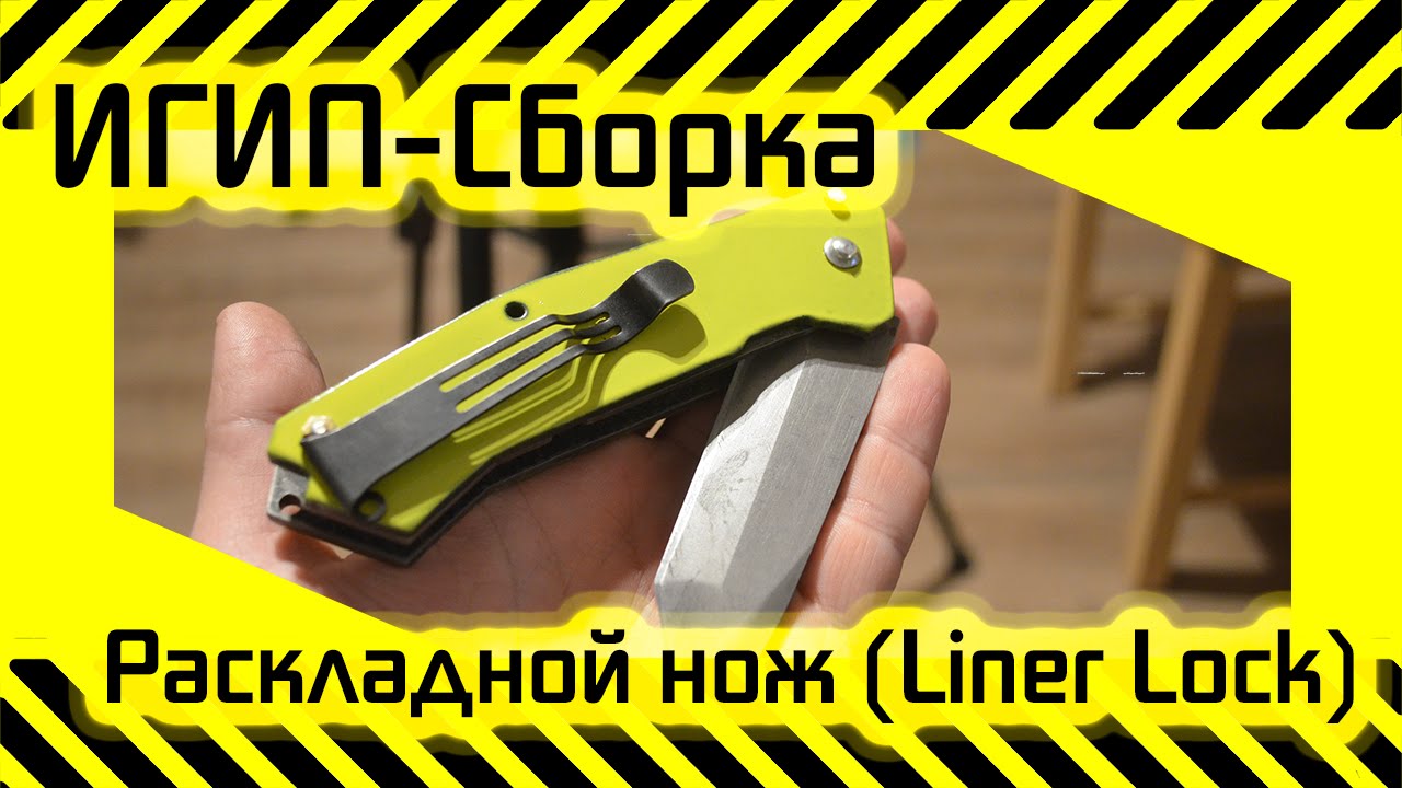 #53 Раскладной нож Liner lock