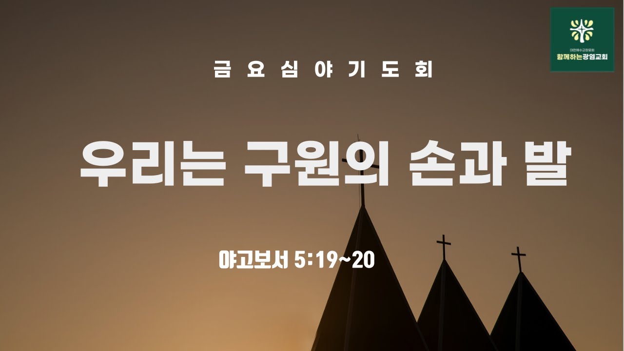 우리는 구원의 손과 발/함께하는광염교회 2026.1.16.  금요심야기도회(금)