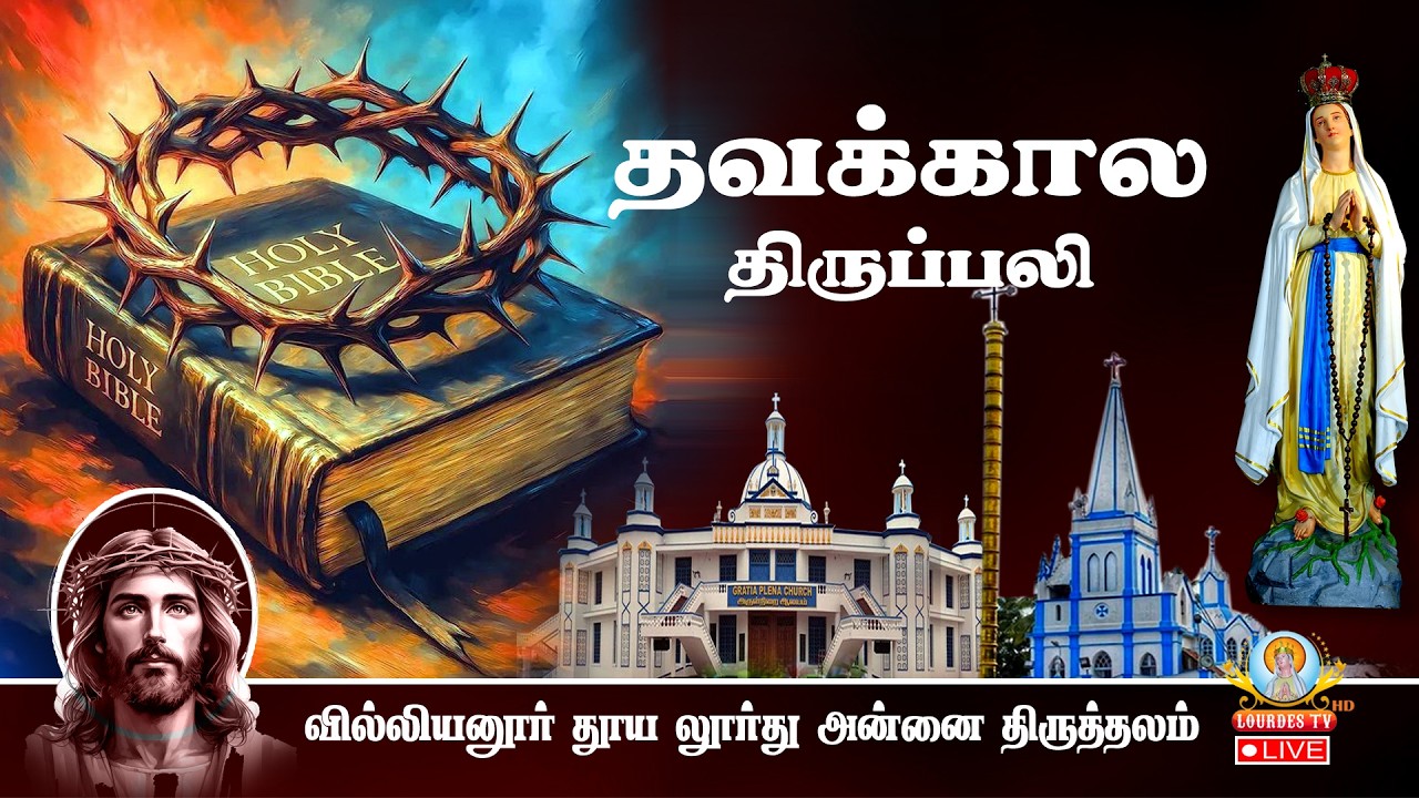 🔴நேரலை 14.03.2026 தூய லூர்து அன்னை திருத்தலம் வில்லியனூர்தவக்காலம் 3ஆம் வாரம் சனி திருப்பலி 06.00 AM