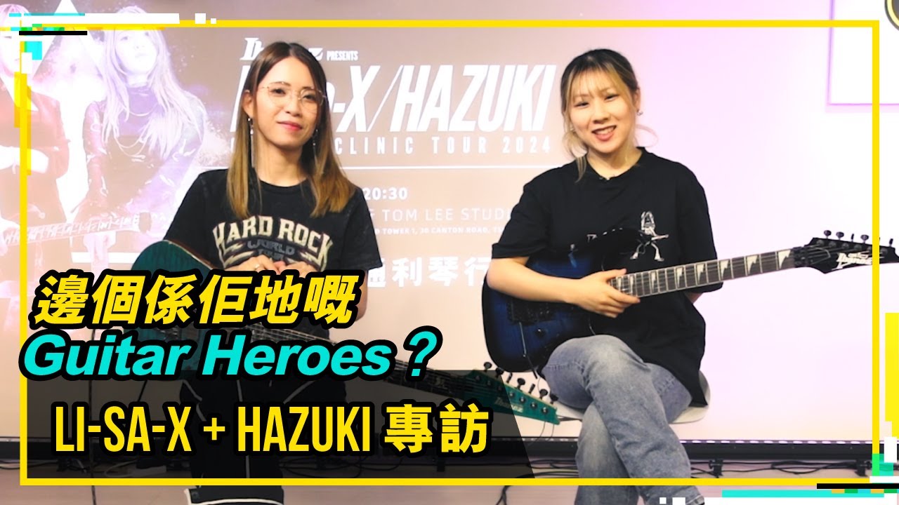 【#Bandaries EP98 Li-sa-X / HAZUKI 專訪 🎸🎸🎸邊個係佢地嘅Guitar Heroes？！】