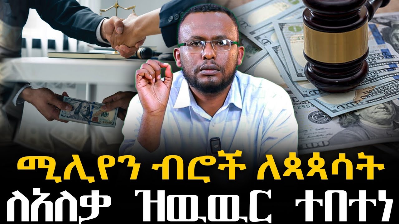 ሚሊየን ብሮች ለጳጳሳትለአለቃ ዝዉዉር ተበተነ@NEGASHMEDIA