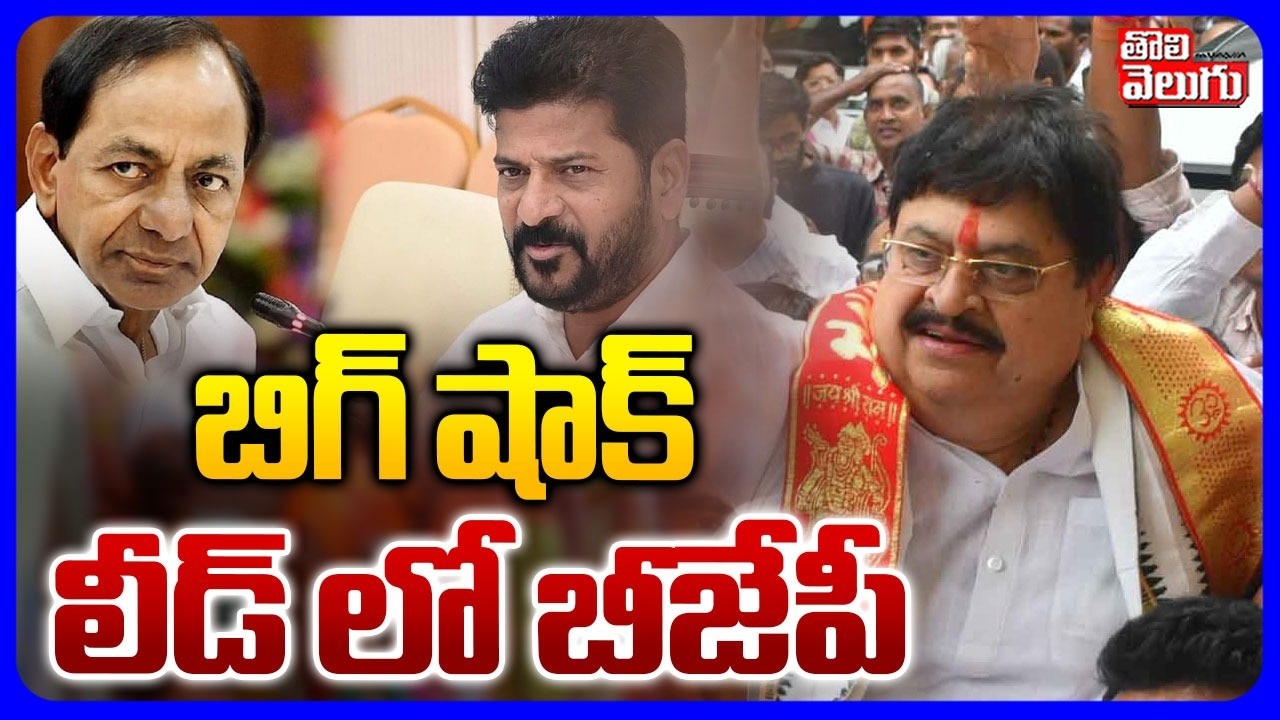 BJP Lead In Muncipal Election | బిగ్ షాక్ లీడ్ లో బీజేపీ | Mahabubnagar | DK Aruna | Revanth | KCR
