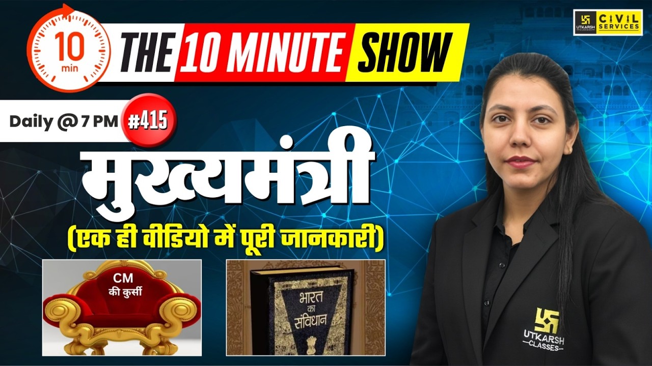 Chief Minister (मुख्यमंत्री) | Indian Polity | The 10 Minute Show By Anjali Ma'am