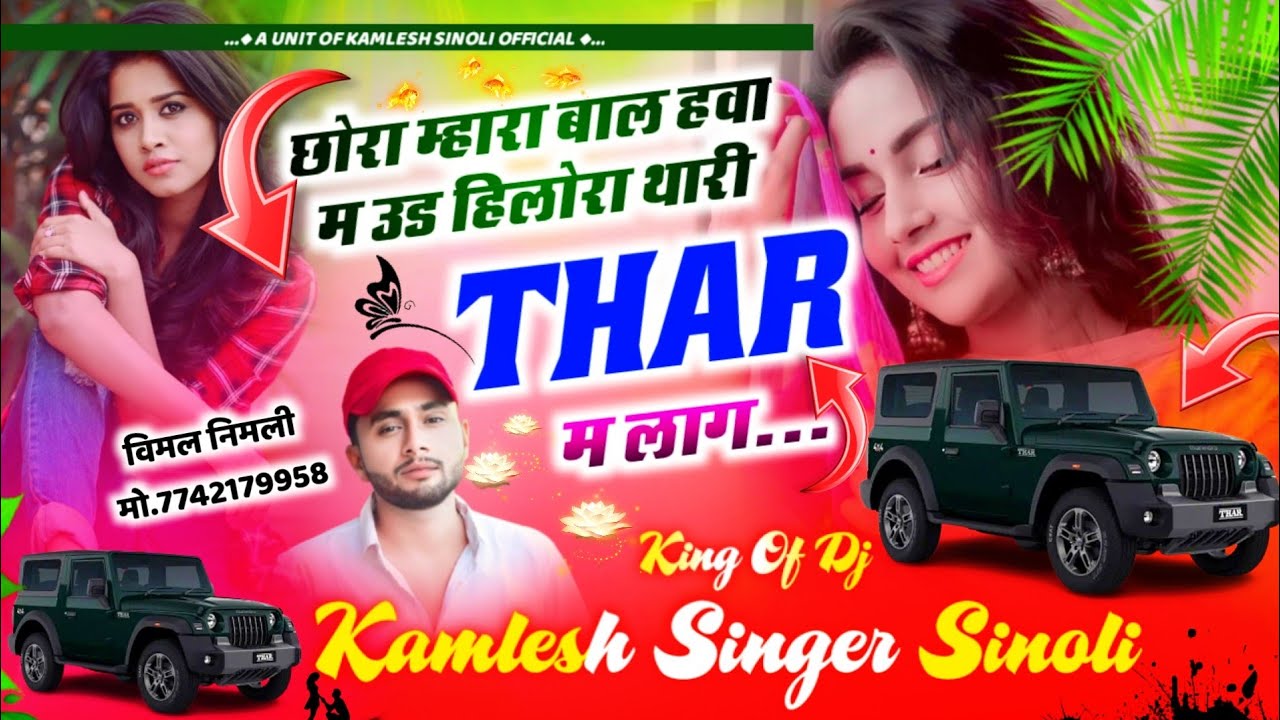 Thar Lover Special || छोरा म्हारा बाल हवा म उड़ हिलोरा थारी थार म लाग || Kamlesh Singer Sinoli