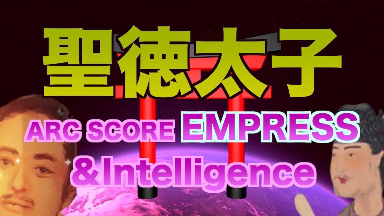 聖徳太子をお願いします。!! ARC SCORE EMPRESS (＆Intelligence DPA/SPA)