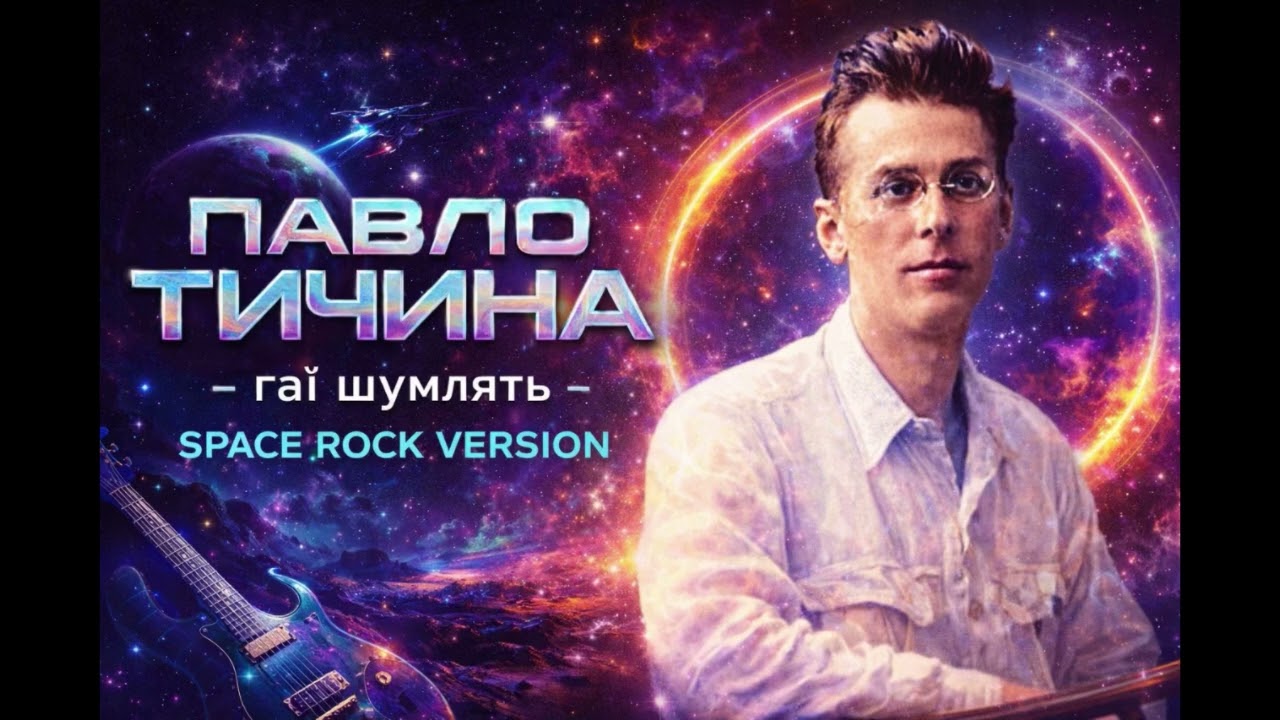 Павло ТИчина - Гаї шумлять Space Rock Version