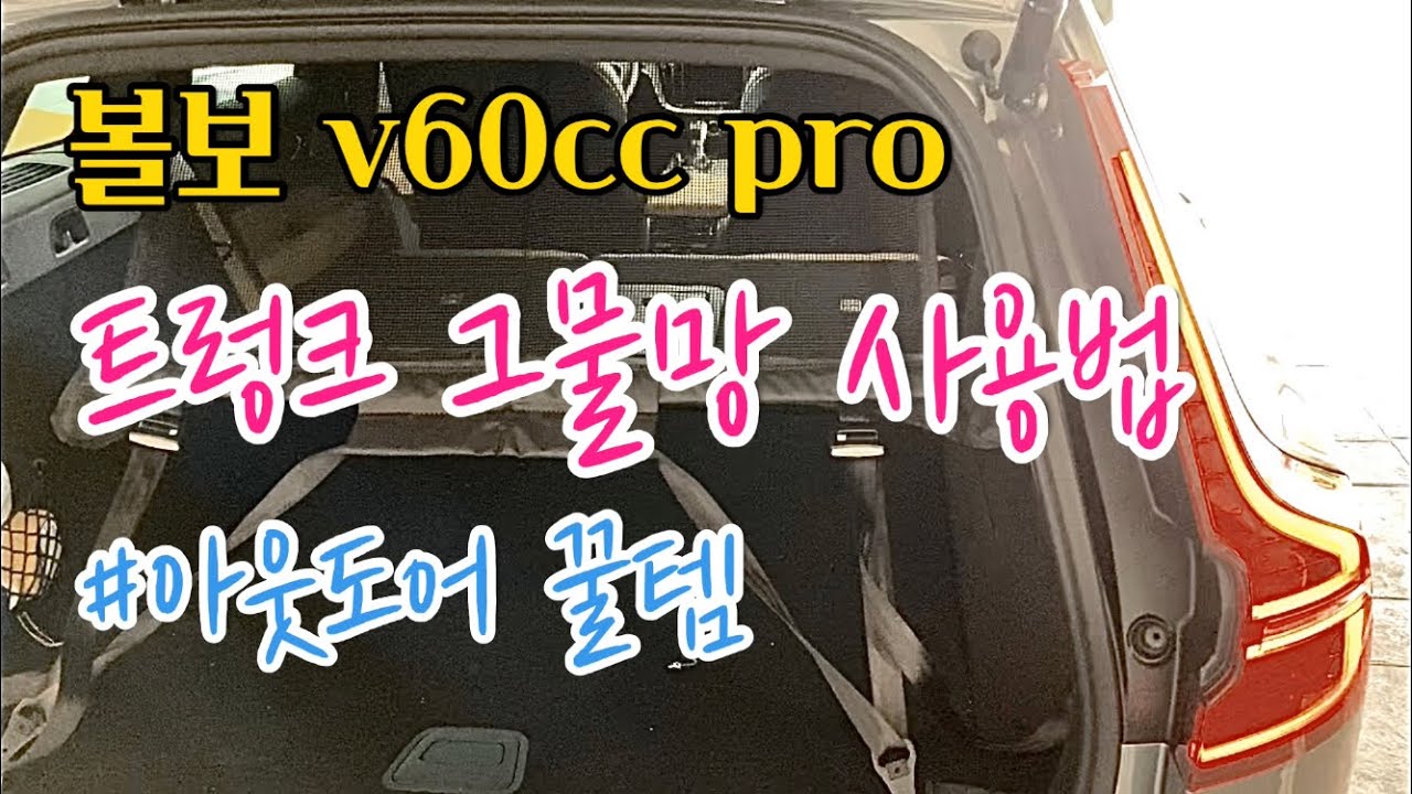 볼보v60ccpro 트렁크 그물망 리뷰