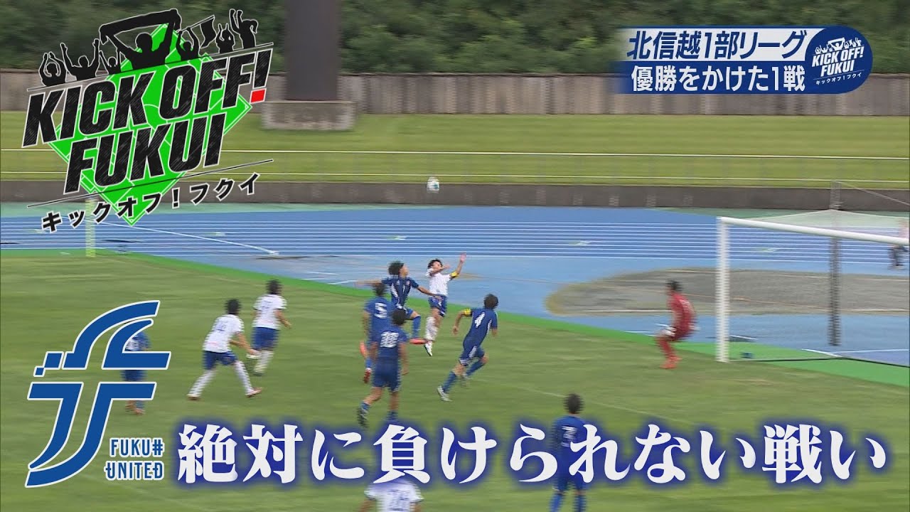 福井のサッカー情報満載！【KICK OFF! FUKUI】2025年9月16日 放送回 ＃76 福井ユナイテッド リーグ優勝をかけた一戦／旧友・同僚とプレーする「福井県リーグ」