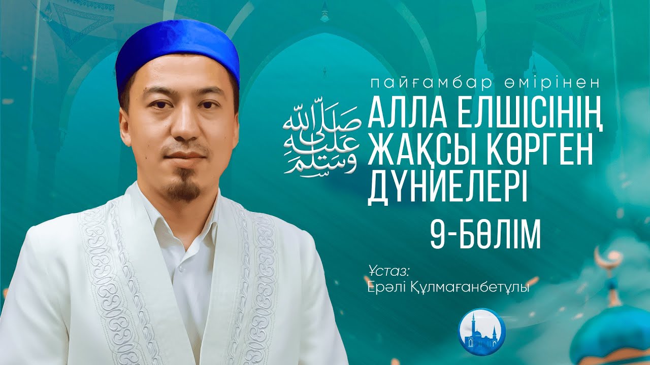 Алла елшісінің ﷺ жақсы көрген дүниелері | 9-бөлім | ұстаз Ерәлі Құлмағанбетұлы