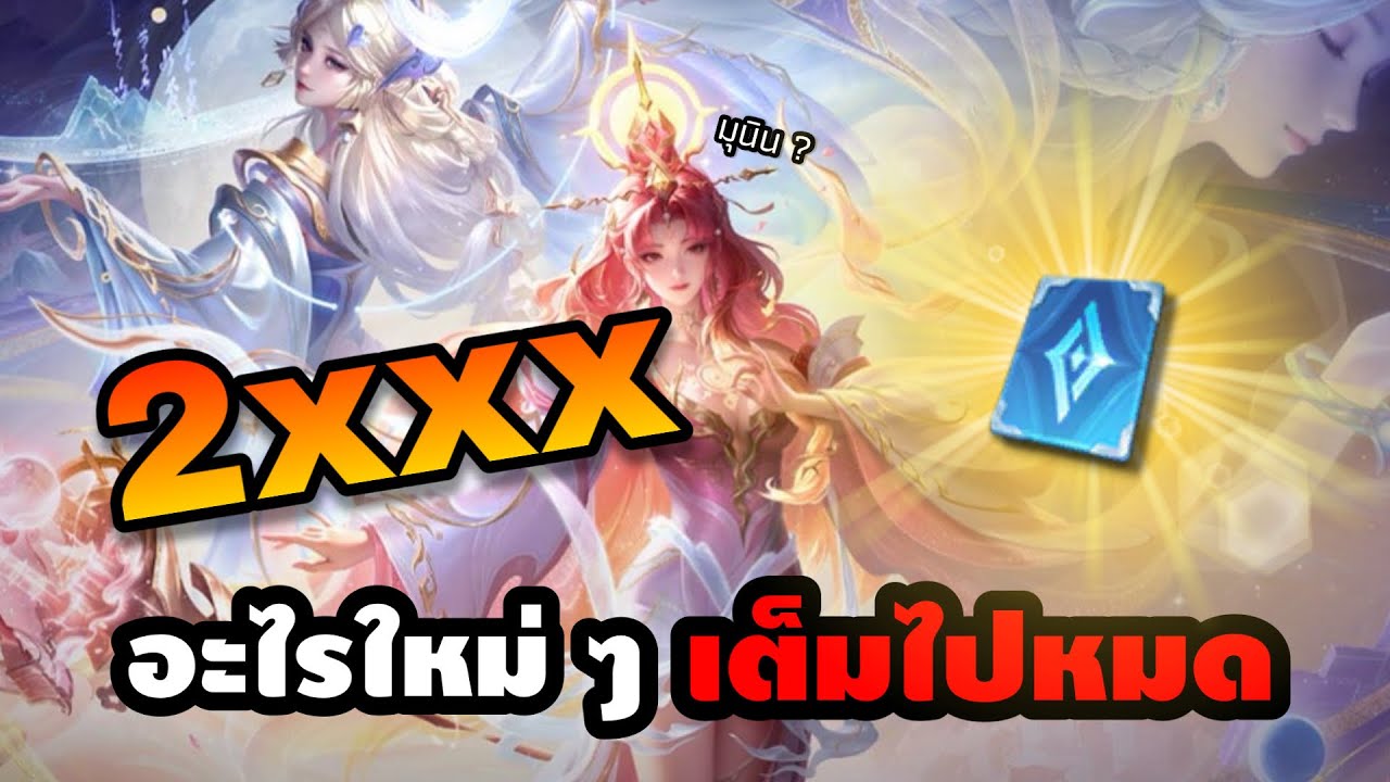 ROV : ไม่ได้เข้าเกมนี้นานมากก กดสกินแฟ่ดเลยละกันนะ !! | Diao Chan Elemental Divinity