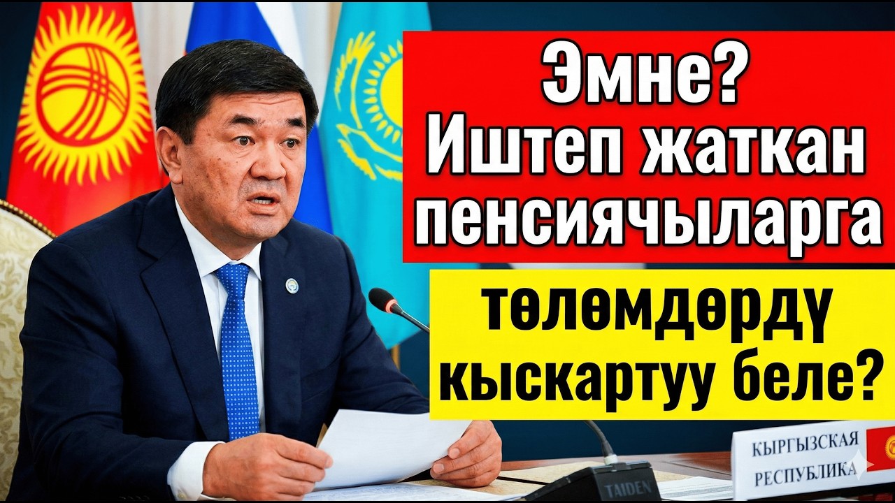 Шоштук! Иштеген пенсиячыларга төлөмдөрдү кыскартуу?