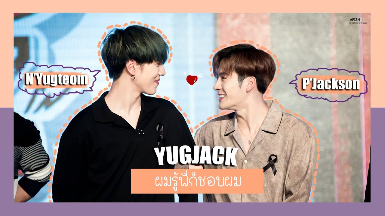 【ⓄⓅⓋ】♡ผมรู้พี่ก็ชอบผม ʕ•ᴥ•ʔ | #YugJack
