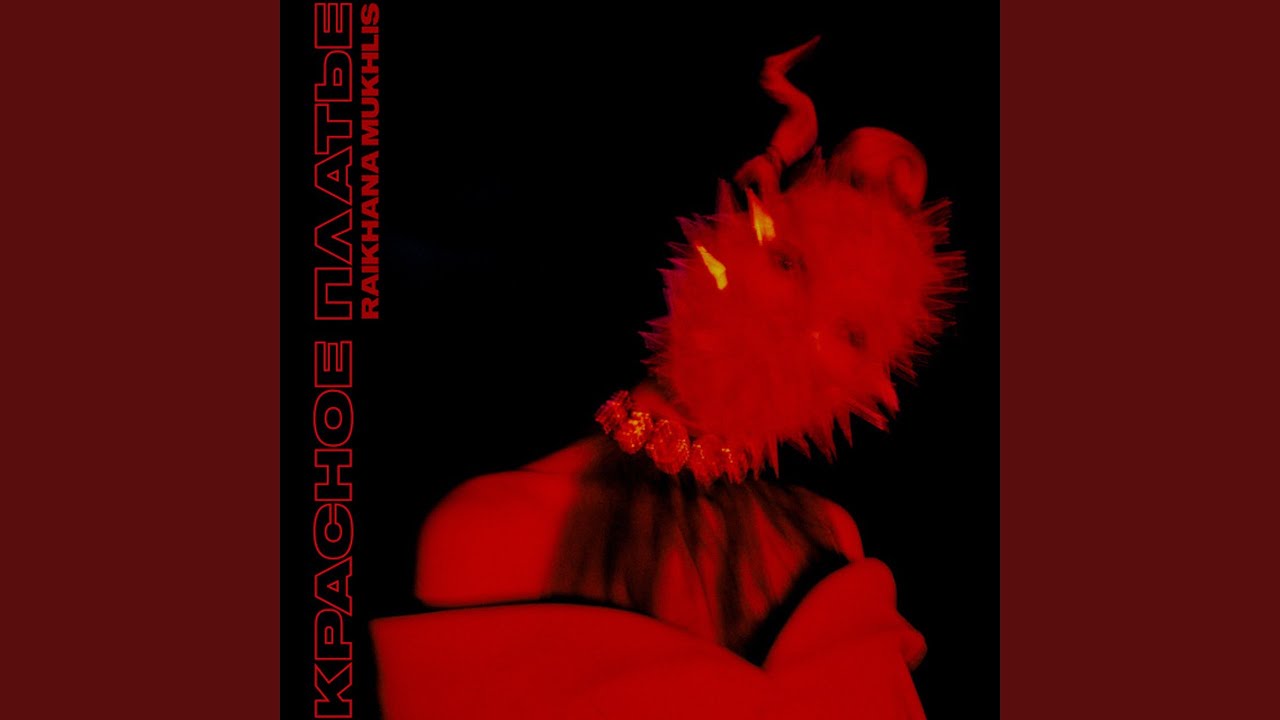 Красное Платье