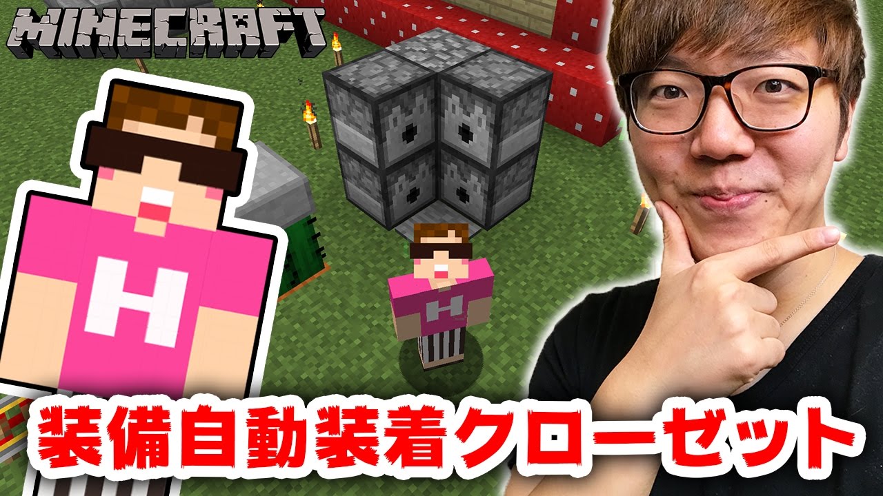 【マインクラフト】装備を自動で装着できるクローゼット作るぜ！【ヒカキンのマイクラ実況 Part261】【ヒカクラ】