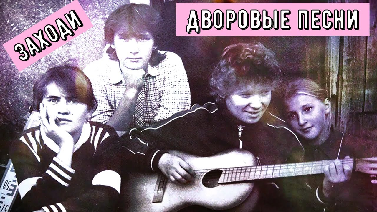 🎸🪗🎵Эти песни в СССР знал каждый ✯ЗОЛОТАЯ КОЛЛЕКЦИЯ✯(ДВОРОВЫЕ ПЕСНИ)✅