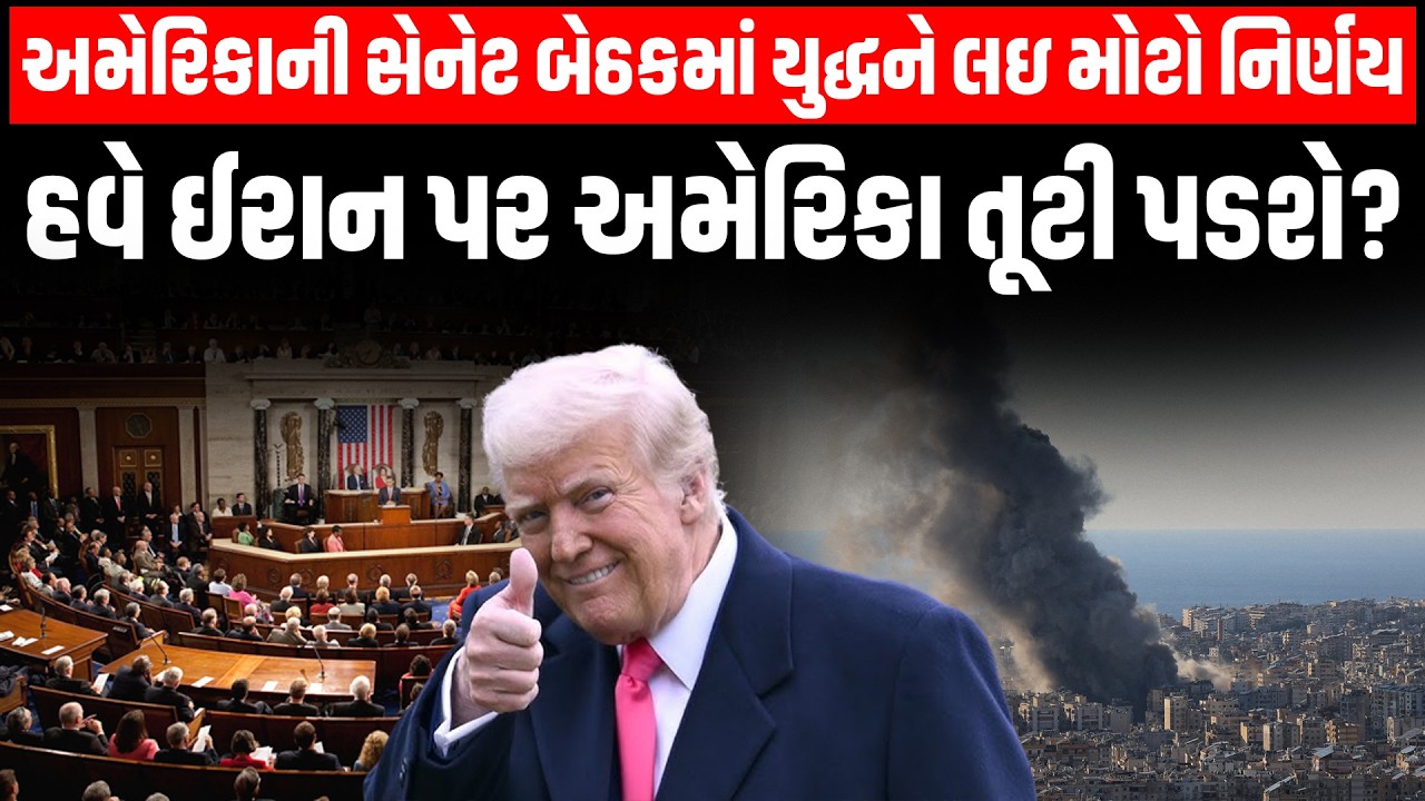 ઈરાન મુદ્દે ટ્રમ્પને મોટી જીત | અમેરિકી સેનેટમાં War Powers Resolution નામંજૂર | Iran-Israel War