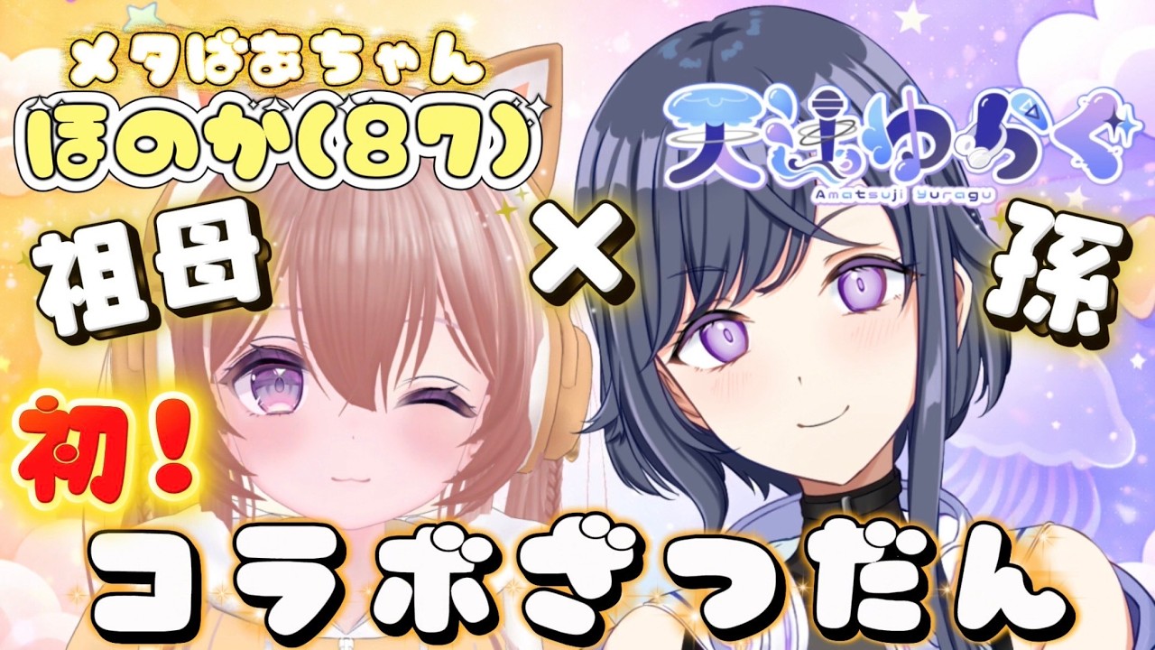 登録者数7.5万人超の人気Vtuberメタばあちゃんほのか(87)と実の孫の雑談コラボ！【前編】  #新人Vtuber  #天辻ゆらぐ #メタばあちゃん