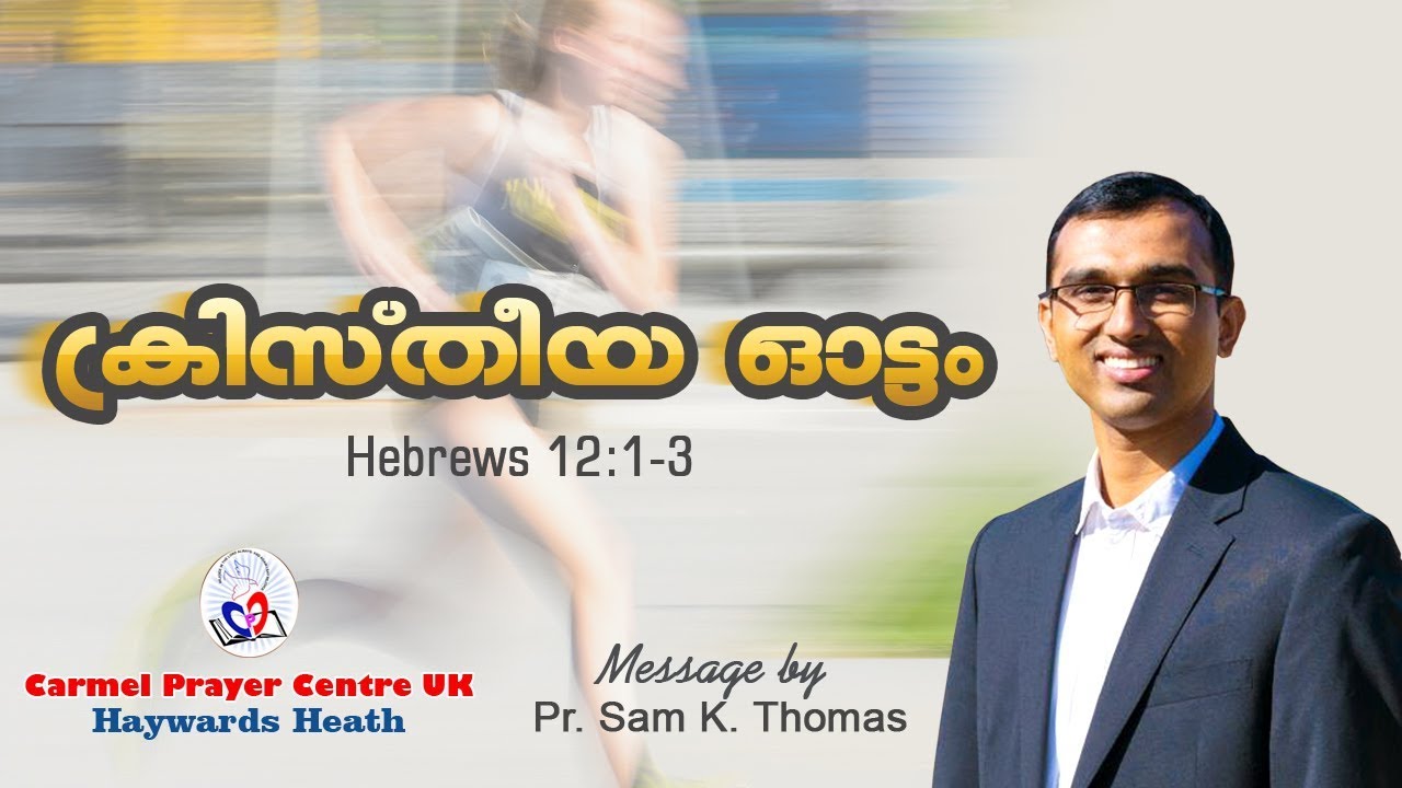 Sunday Message by Pastor Sam K Thomas || ക്രിസ്തീയ ഓട്ടം ||