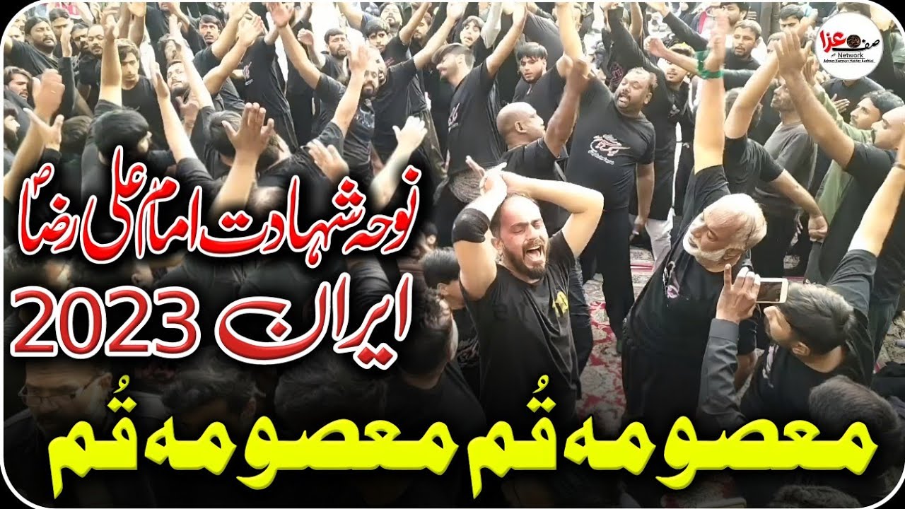 Noha Masooma e Qum (sa) Masooma e qum  | Noha shadat imam ali raza (sa) | iran 2023