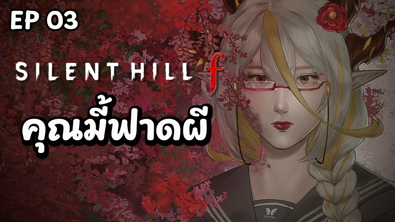 [🔴Silent Hill F ] Ep.3 นังเพื่อนตัวดีย์