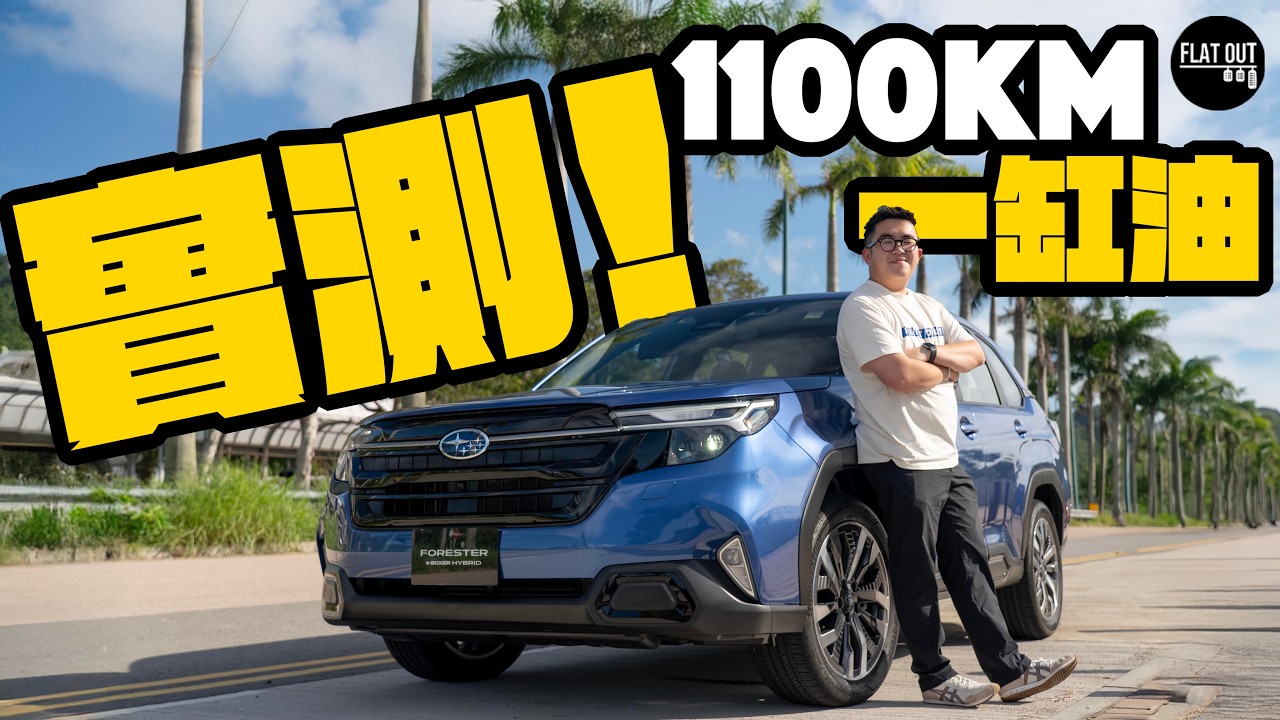 Subaru Forester Hybrid一缸油真係行到1100公里？ #地板油 爆肝直踩36小時實測掃把佬混能有幾慳！（中英字幕）|Flat Out Review #FlatOut試車