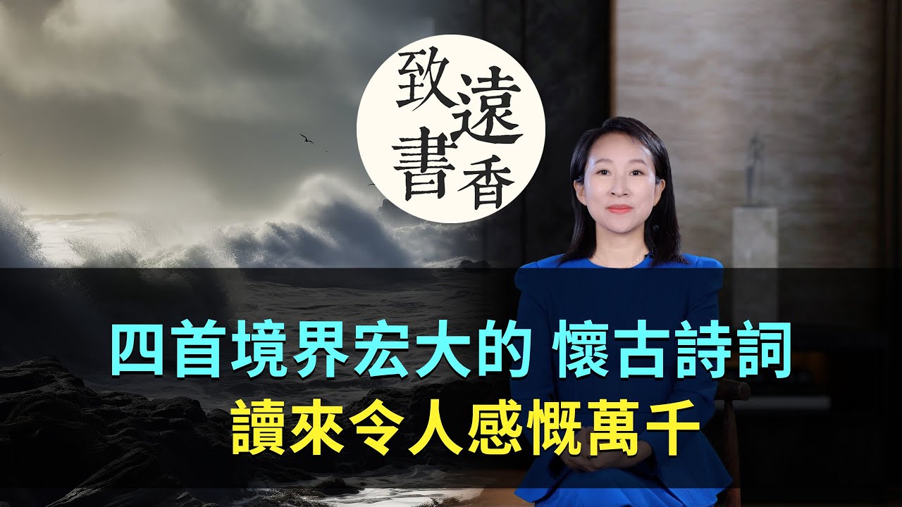 四首詠史懷古詩詞，境界宏大、沈鬱悲壯，讀來令人感慨萬千！-致遠書香