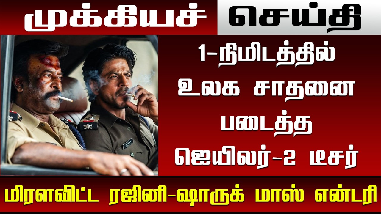 Jailer-2 Teaser World's Record Breaking - Rajinikanth | Sharukhan | Nelson | Anirudh | Sun Pictures