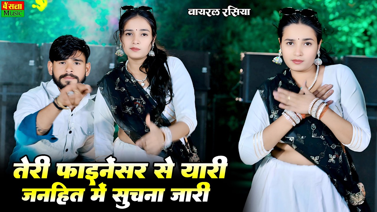 तेरी फाइनेन्सर से यारी जनहित में सूचना जारी || Teri Finenecer Se Yaari || Dg Mawai Rasiya 2026