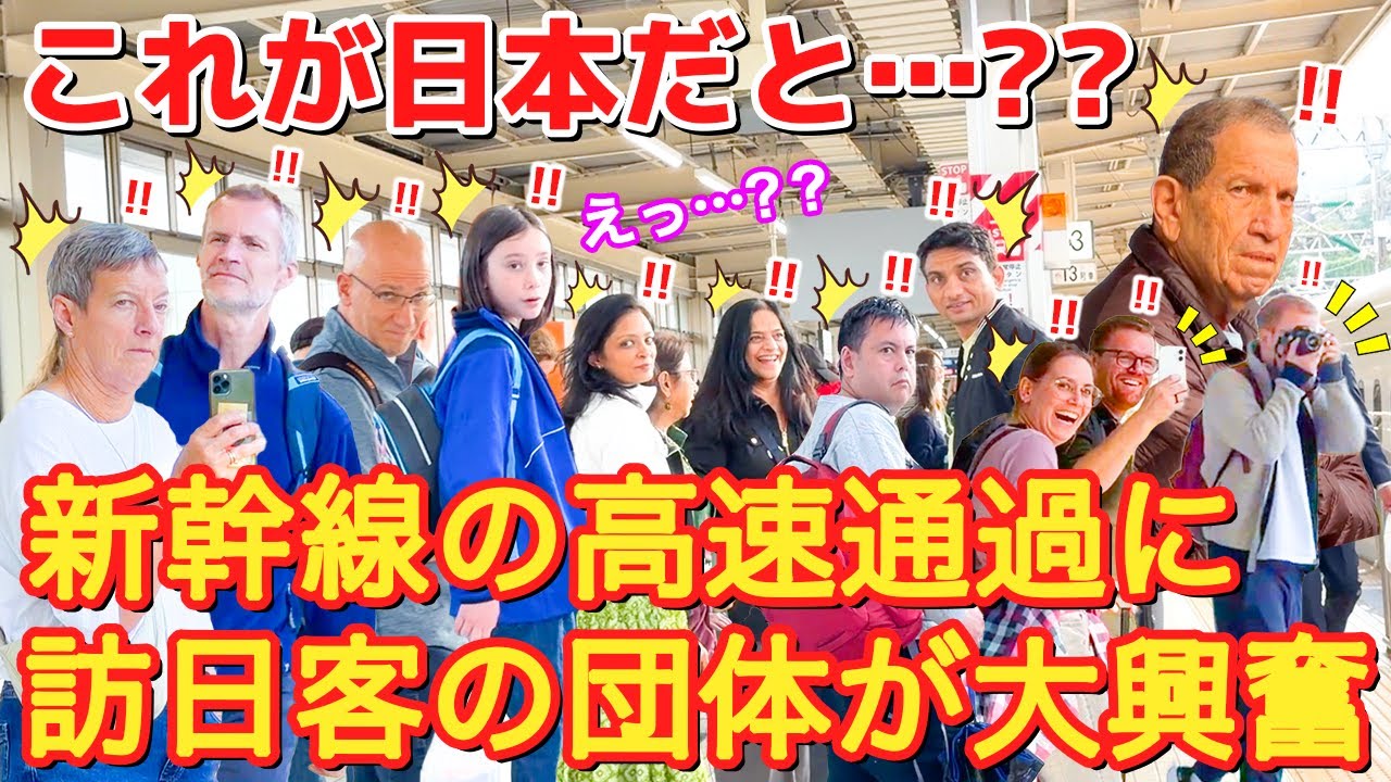 [これが日本だと...??]新幹線の高速通過に訪日客の団体さんが大興奮！！