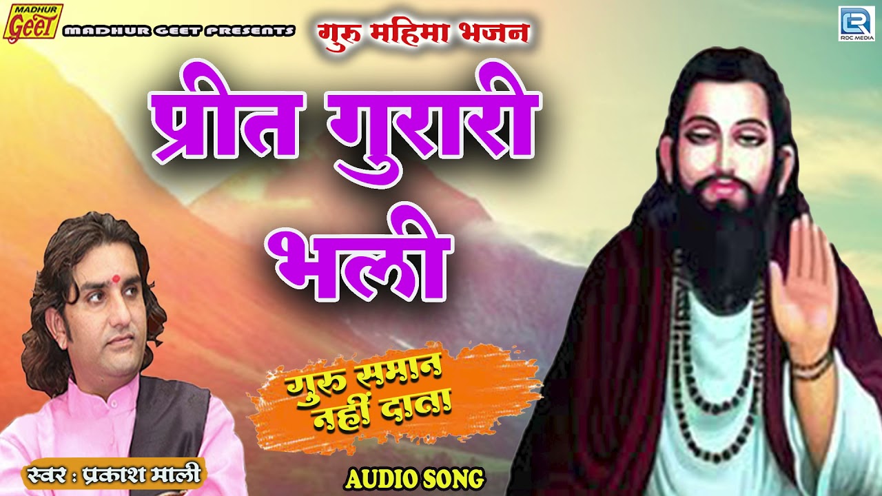 प्रीत गुरारी भली  - Prakash Mali Bhajan 2021 | Guru Mahima | Prit Gurari Bhali | Rajasthani Hit Song